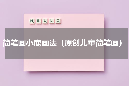 简笔画小鹿画法（原创儿童简笔画）