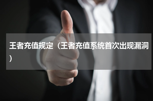 王者充值规定（王者充值系统首次出现漏洞）