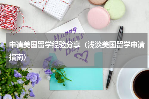 申请美国留学经验分享（浅谈美国留学申请指南）