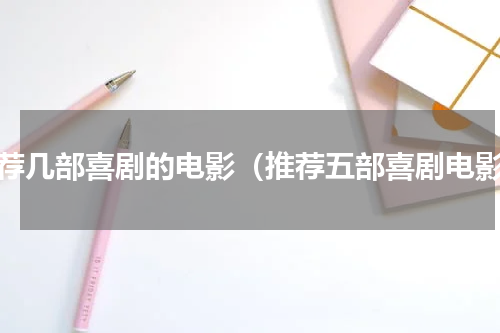 推荐几部喜剧的电影（推荐五部喜剧电影）