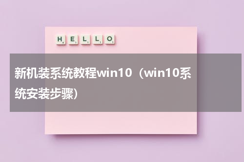 新机装系统教程win10（win10系统安装步骤）