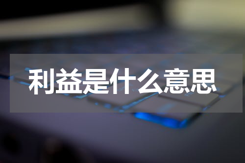 利益是什么意思