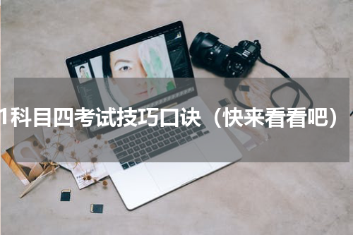 c1科目四考试技巧口诀（快来看看吧）