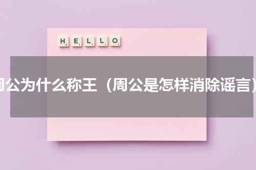 周公为什么称王（周公是怎样消除谣言）