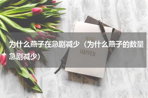 为什么燕子在急剧减少（为什么燕子的数量急剧减少）