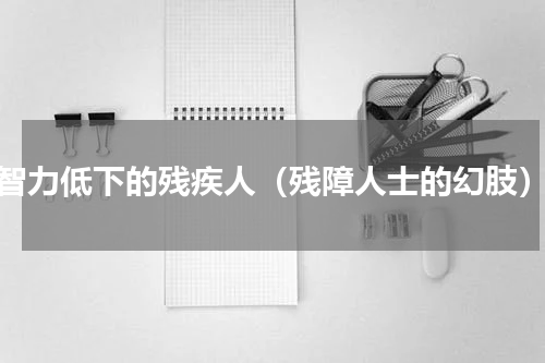 智力低下的残疾人（残障人士的幻肢）