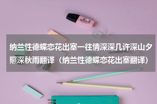 纳兰性德蝶恋花出塞一往情深深几许深山夕照深秋雨翻译（纳兰性德蝶恋花出塞翻译）