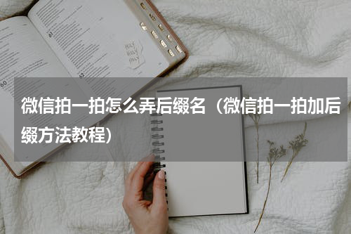 微信拍一拍怎么弄后缀名（微信拍一拍加后缀方法教程）