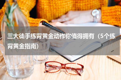 三大徒手练背黄金动作你值得拥有（5个练背黄金指南）