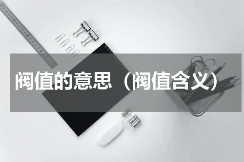阀值的意思（阀值含义）