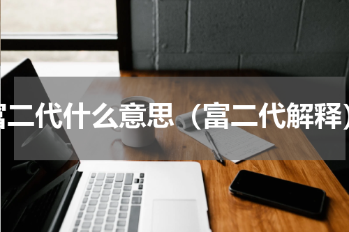 富二代什么意思（富二代解释）