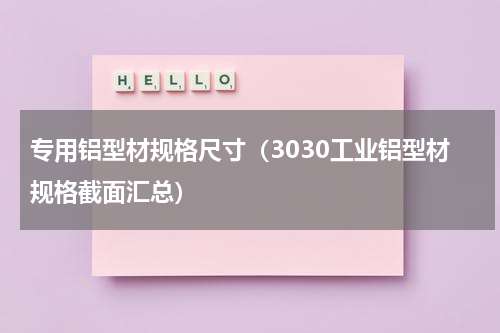 专用铝型材规格尺寸（3030工业铝型材规格截面汇总）