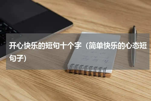 开心快乐的短句十个字（简单快乐的心态短句子）