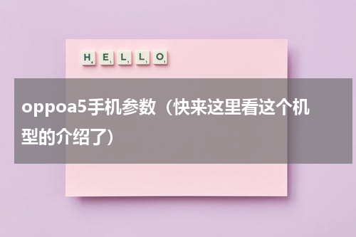 oppoa5手机参数（快来这里看这个机型的介绍了）