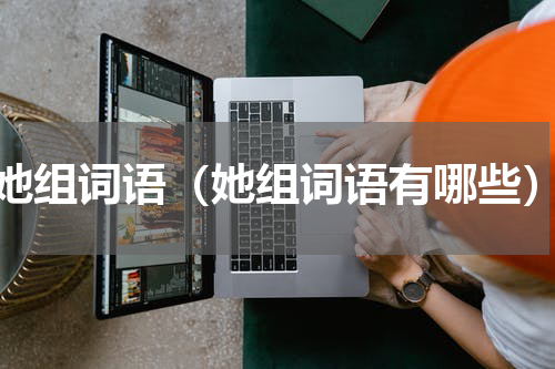 她组词语（她组词语有哪些）