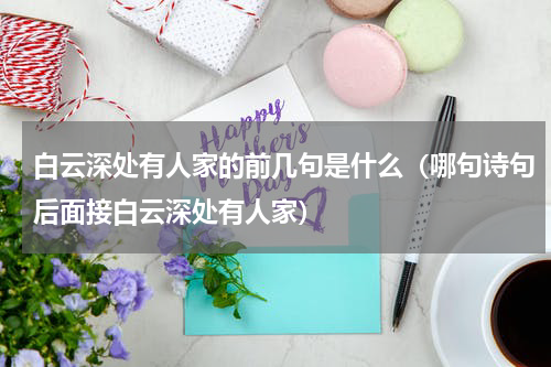 白云深处有人家的前几句是什么（哪句诗句后面接白云深处有人家）