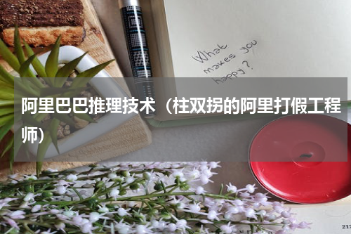 阿里巴巴推理技术（柱双拐的阿里打假工程师）