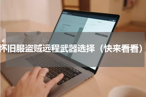 怀旧服盗贼远程武器选择（快来看看）