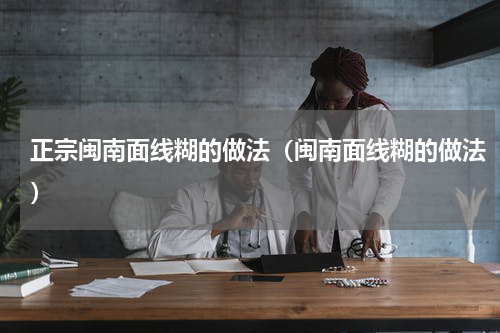 正宗闽南面线糊的做法（闽南面线糊的做法）