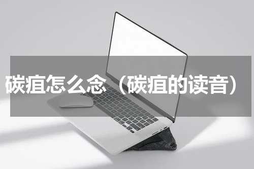 碳疽怎么念（碳疽的读音）