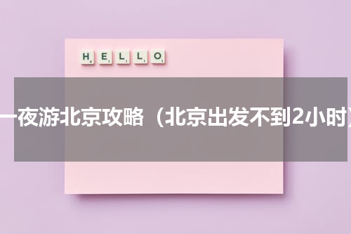 十一夜游北京攻略（北京出发不到2小时）