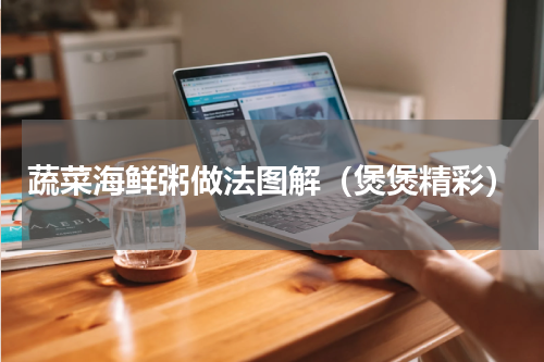 蔬菜海鲜粥做法图解（煲煲精彩）