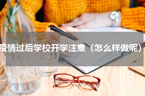 疫情过后学校开学注意（怎么样做呢）