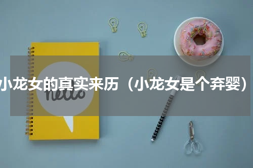 小龙女的真实来历（小龙女是个弃婴）
