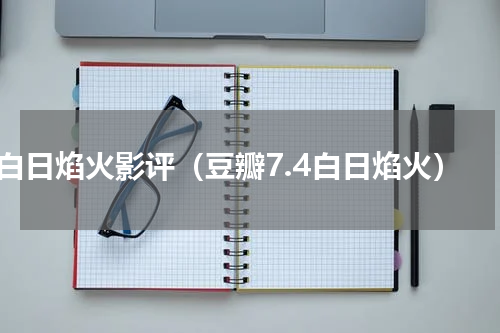 白日焰火影评（豆瓣7.4白日焰火）