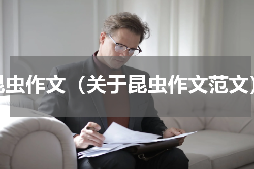 昆虫作文（关于昆虫作文范文）