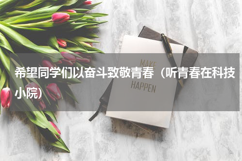 希望同学们以奋斗致敬青春（听青春在科技小院）
