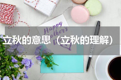立秋的意思（立秋的理解）