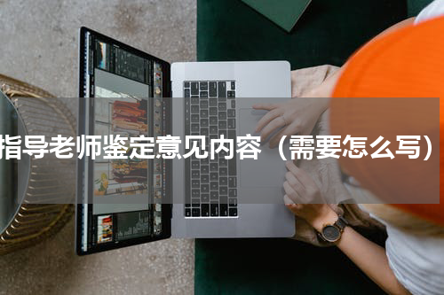 指导老师鉴定意见内容（需要怎么写）