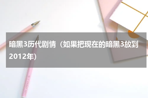 暗黑3历代剧情（如果把现在的暗黑3放到2012年）