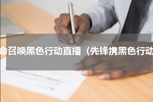 使命召唤黑色行动直播（先锋携黑色行动）