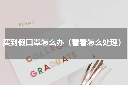 买到假口罩怎么办（看看怎么处理）