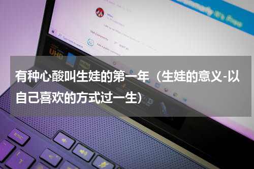 有种心酸叫生娃的第一年（生娃的意义-以自己喜欢的方式过一生）