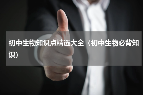 初中生物知识点精选大全（初中生物必背知识）