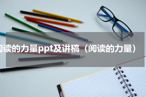 阅读的力量ppt及讲稿（阅读的力量）
