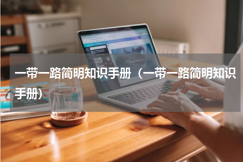 一带一路简明知识手册（一带一路简明知识手册）