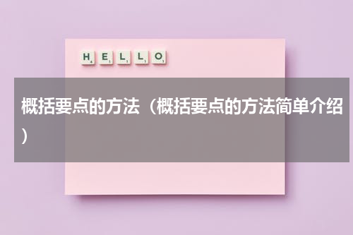 概括要点的方法（概括要点的方法简单介绍）
