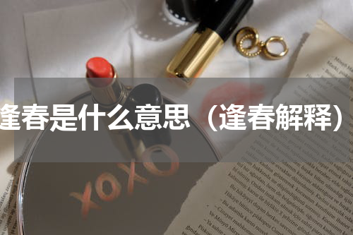 逢春是什么意思（逢春解释）