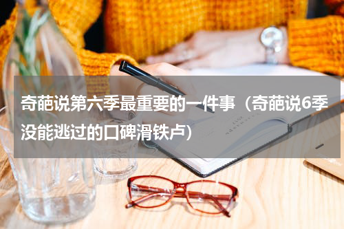 奇葩说第六季最重要的一件事（奇葩说6季没能逃过的口碑滑铁卢）