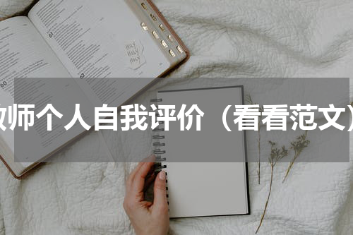 教师个人自我评价（看看范文）