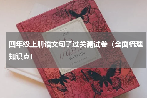 四年级上册语文句子过关测试卷（全面梳理知识点）