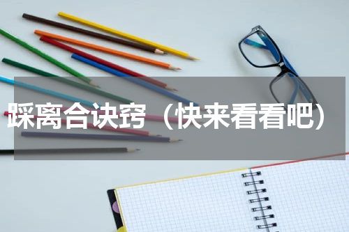 踩离合诀窍（快来看看吧）
