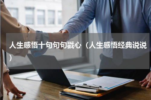 人生感悟十句句句戳心（人生感悟经典说说）