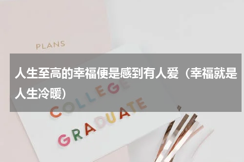 人生至高的幸福便是感到有人爱（幸福就是人生冷暖）