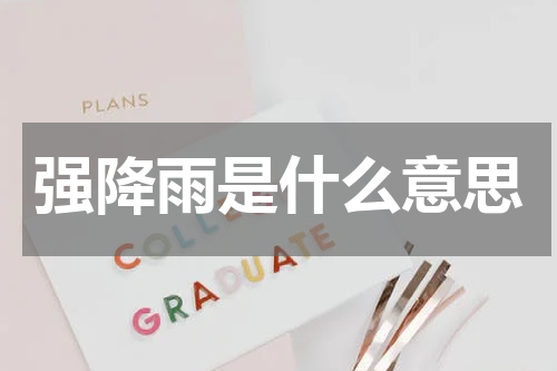 强降雨是什么意思