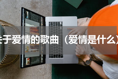 关于爱情的歌曲（爱情是什么）